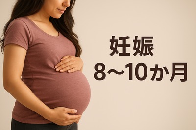 妊娠８～１０か月