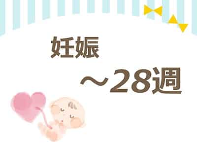 妊娠28週未満 妊娠28週未満