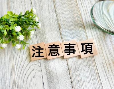 注意点